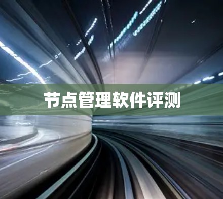 节点管理软件评测