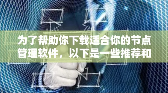 为了帮助你下载适合你的节点管理软件，以下是一些推荐和步骤指南，涵盖开发、CI/CD和系统管理场景