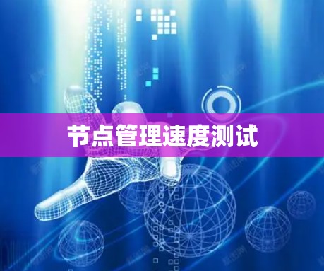 节点管理速度测试