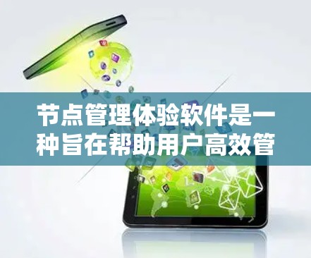 节点管理体验软件是一种旨在帮助用户高效管理网络或游戏中的节点的工具。该软件通常提供节点的创建、配置、管理、监控和资源分配等功能，用户可以通过简洁直观的界面进行操作。以下是对该软件的详细说明