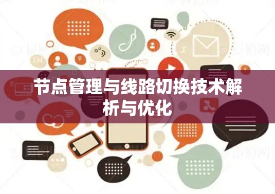 节点管理与线路切换技术解析与优化