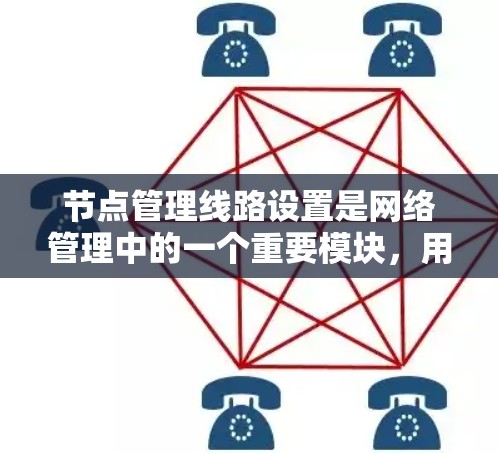 节点管理线路设置是网络管理中的一个重要模块,用于管理网络节点之间的连接和配置。以下是一个清晰的指南,帮助你理解和操作这个功能 节点管理线路设置是网络管理中的一个重要模块,用于管理网络节点之间的连接和配置。以下是一个清晰的指南,帮助你理解和操作这个功能