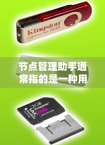 节点管理助手通常指的是一种用于管理、操作或维护节点的工具或系统。节点管理可能涉及多个领域，例如