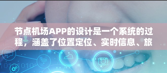 节点机场APP的设计是一个系统的过程，涵盖了位置定位、实时信息、旅客管理和紧急响应等多个模块。以下是对该设计的详细步骤说明