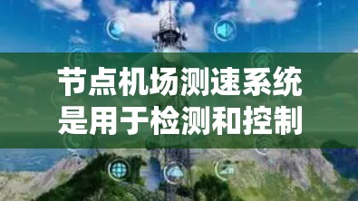 节点机场测速系统是用于检测和控制飞机飞行状态的设备,通常包括激光测速和电子警察等技术。以下是对其核心功能和应用的详细分析 节点机场测速系统是用于检测和控制飞机飞行状态的设备,通常包括激光测速和电子警察等技术。以下是对其核心功能和应用的详细分析