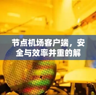 节点机场客户端，安全与效率并重的解决方案