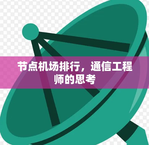 节点机场排行，通信工程师的思考