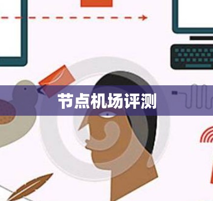 节点机场评测