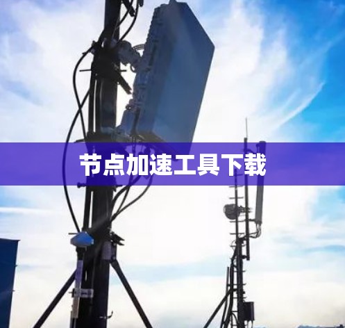 节点加速工具下载