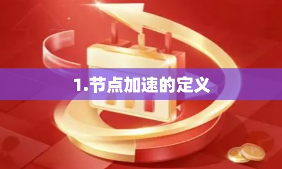 1.节点加速的定义