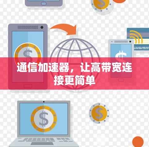 通信加速器，让高带宽连接更简单