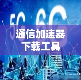 通信加速器下载工具