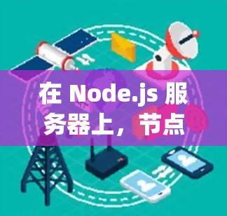 在 Node.js 服务器上，节点加速是一种通过优化资源分配和配置，提升服务器性能和稳定性的技术。以下是一些常见的节点加速方法及其推荐使用场景