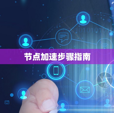 节点加速步骤指南