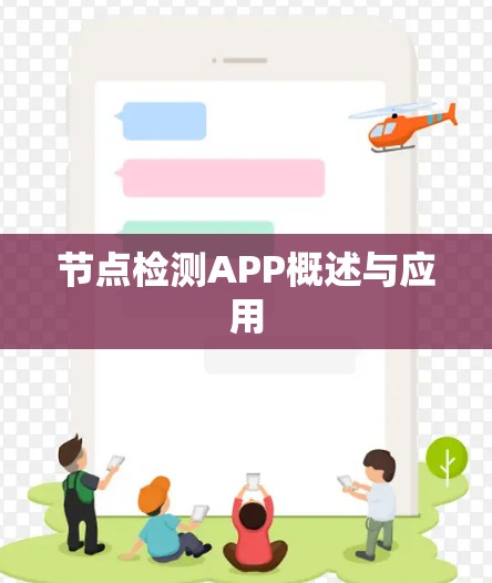 节点检测APP概述与应用