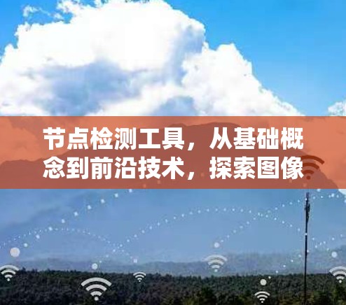 节点检测工具，从基础概念到前沿技术，探索图像识别的未来