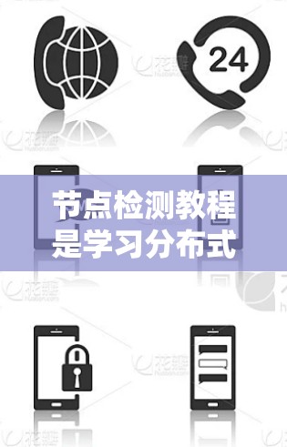 节点检测教程是学习分布式系统和网络监控的重要资源，帮助开发者和工程师检测和监控网络中的节点状态。以下是对该教程的分步总结