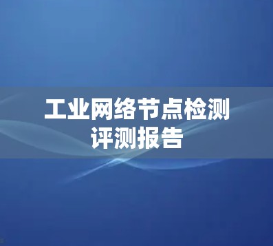 工业网络节点检测评测报告