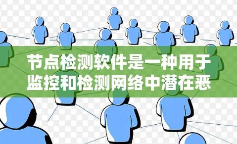 节点检测软件是一种用于监控和检测网络中潜在恶意行为的工具，主要包括网络监控、流量分析和流量监控等模块。以下是对节点检测软件的详细总结