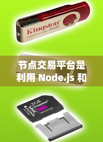 节点交易平台是利用 Node.js 和 Express框架构建的金融交易平台，旨在提供高效的数据处理和交易执行功能。以下是其核心模块和实现步骤