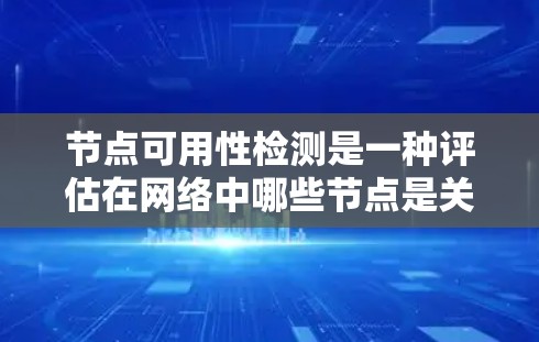 节点可用性检测是一种评估在网络中哪些节点是关键，确保这些节点不会因故障导致整个网络中断的方法。以下是详细的步骤和解释