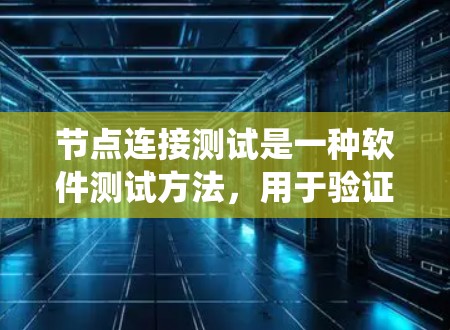 节点连接测试是一种软件测试方法,用于验证系统中的节点之间是否能够正常连接。以下是详细的解释 节点连接测试是一种软件测试方法,用于验证系统中的节点之间是否能够正常连接。以下是详细的解释
