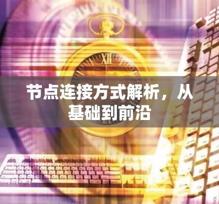 节点连接方式解析，从基础到前沿