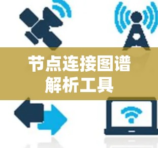 节点连接图谱解析工具