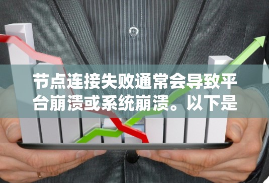 节点连接失败通常会导致平台崩溃或系统崩溃。以下是解决这一问题的步骤