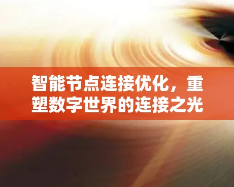 智能节点连接优化，重塑数字世界的连接之光