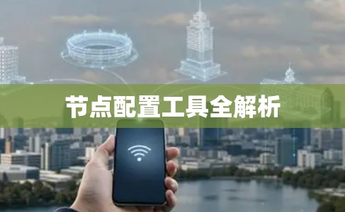 节点配置工具全解析