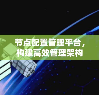 节点配置管理平台，构建高效管理架构