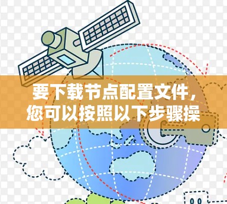 要下载节点配置文件，您可以按照以下步骤操作