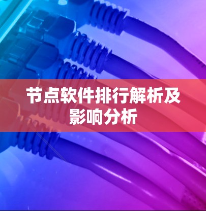 节点软件排行解析及影响分析