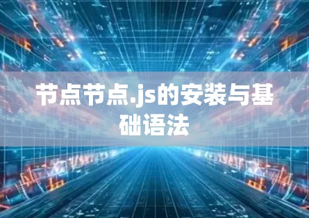 节点节点.js的安装与基础语法