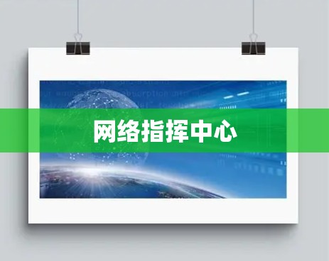 网络指挥中心