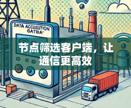节点筛选客户端，让通信更高效