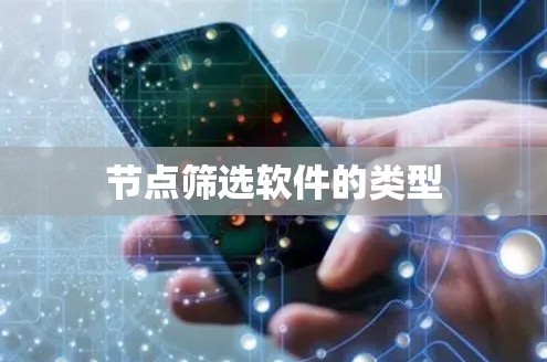 节点筛选软件的类型