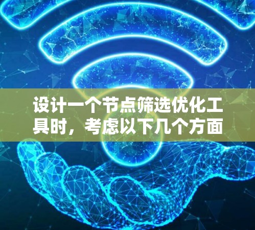 设计一个节点筛选优化工具时，考虑以下几个方面的解决方案