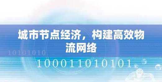 城市节点经济，构建高效物流网络