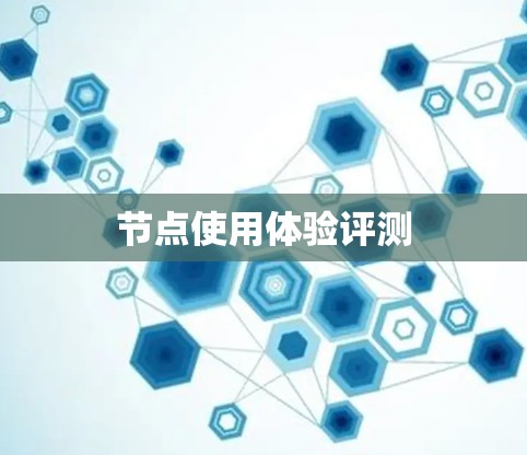 节点使用体验评测