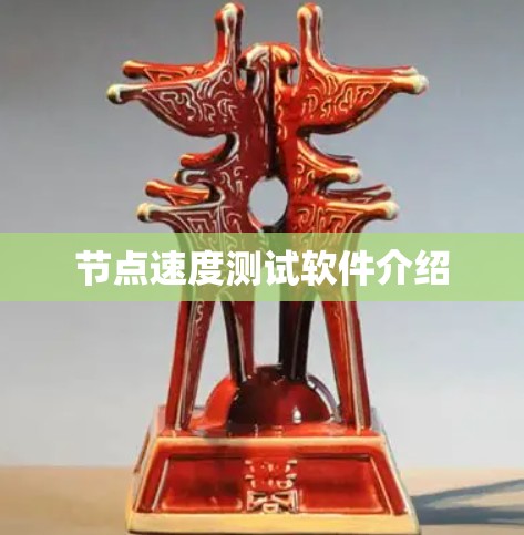节点速度测试软件介绍