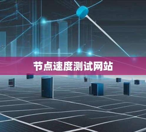 节点速度测试网站