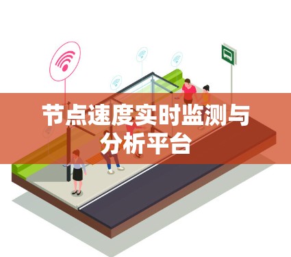 节点速度实时监测与分析平台