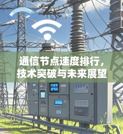 通信节点速度排行，技术突破与未来展望