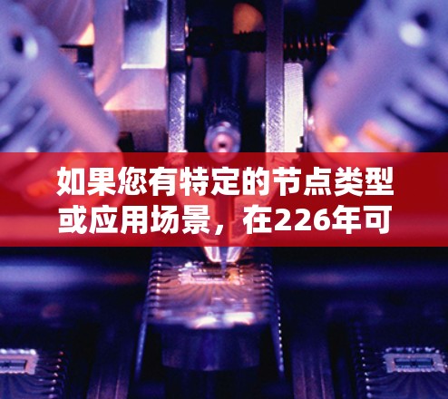 如果您有特定的节点类型或应用场景，在226年可能有特定的发展趋势或技术突破，可以提供更多细节，我可以帮助您分析或预测