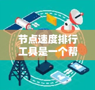 节点速度排行工具是一个帮助团队跟踪和优化节点运行性能的工具。以下是该工具的详细设计