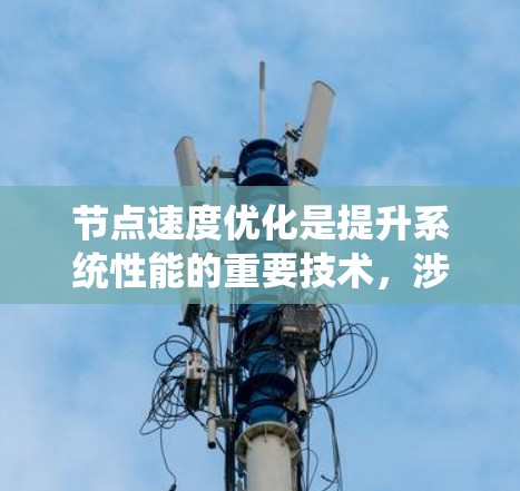 节点速度优化是提升系统性能的重要技术，涉及数据结构优化、算法优化和性能优化的综合应用。以下是具体步骤和建议