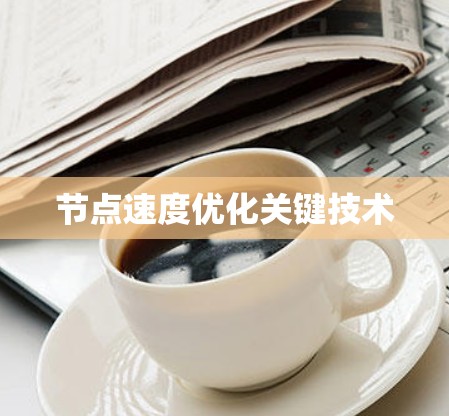 节点速度优化关键技术