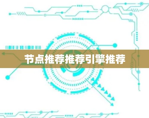 节点推荐推荐引擎推荐